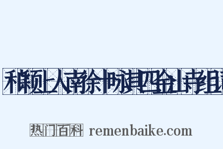 和颖上人南徐十咏其四金山寺组词是什么意思的图片